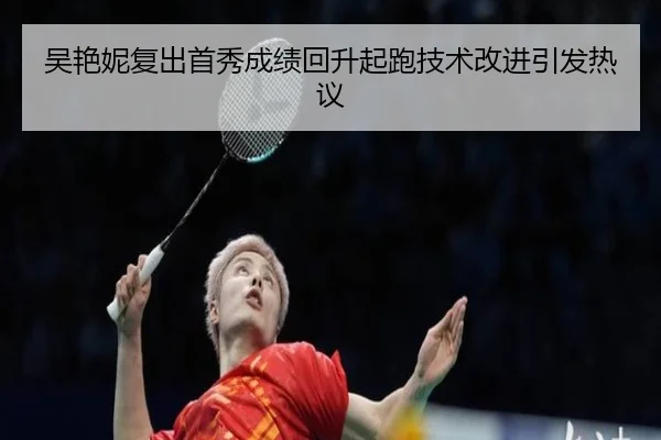 吴艳妮复出首秀成绩回升起跑技术改进引发热议