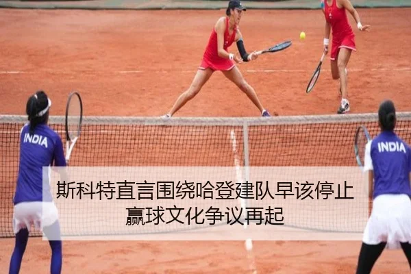 斯科特直言围绕哈登建队早该停止 赢球文化争议再起