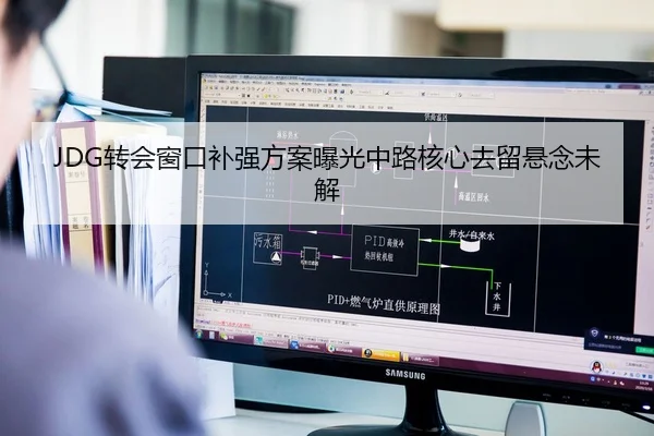 JDG转会窗口补强方案曝光中路核心去留悬念未解